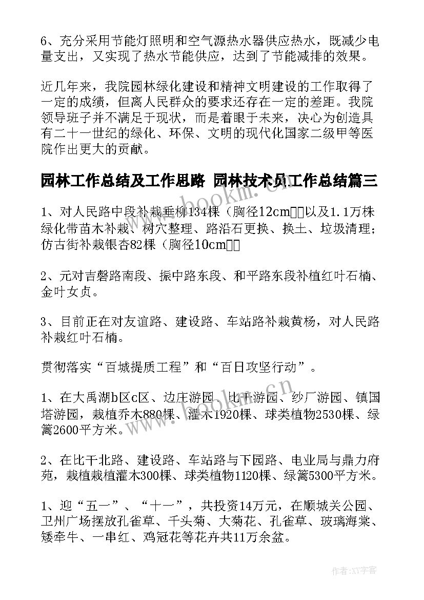 2023年园林工作总结及工作思路 园林技术员工作总结(实用6篇)