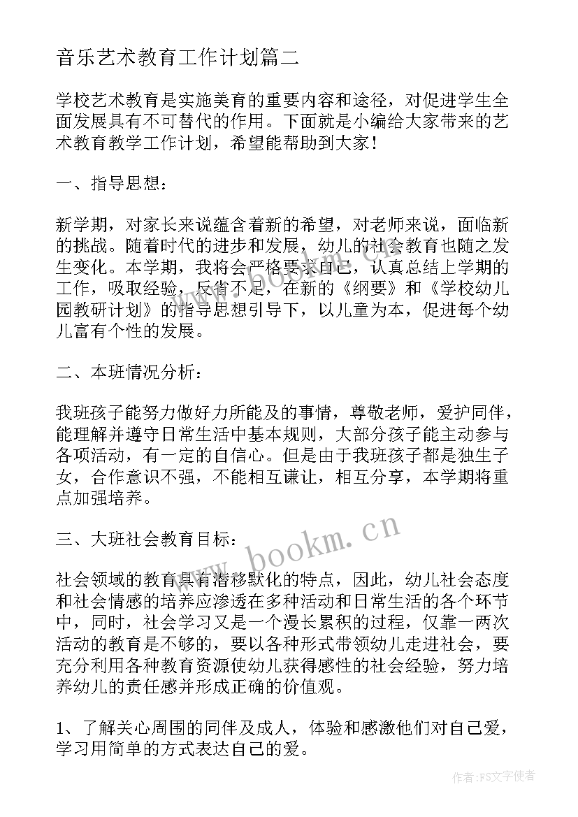 音乐艺术教育工作计划(模板10篇)