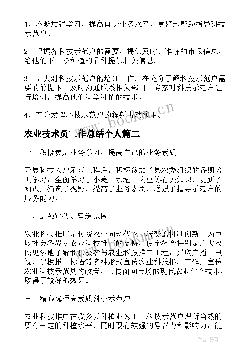 2023年农业技术员工作总结个人(模板8篇)