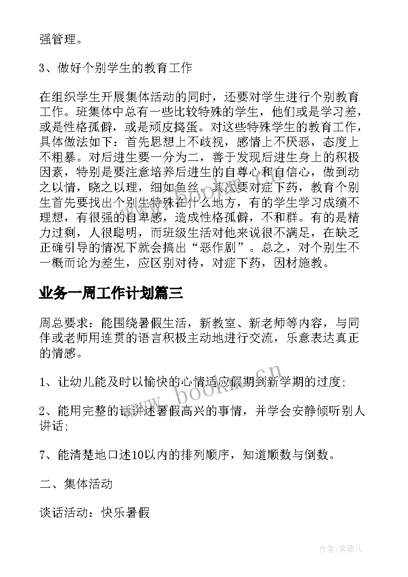 最新业务一周工作计划(实用9篇)