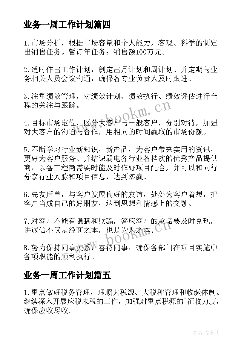 最新业务一周工作计划(实用9篇)