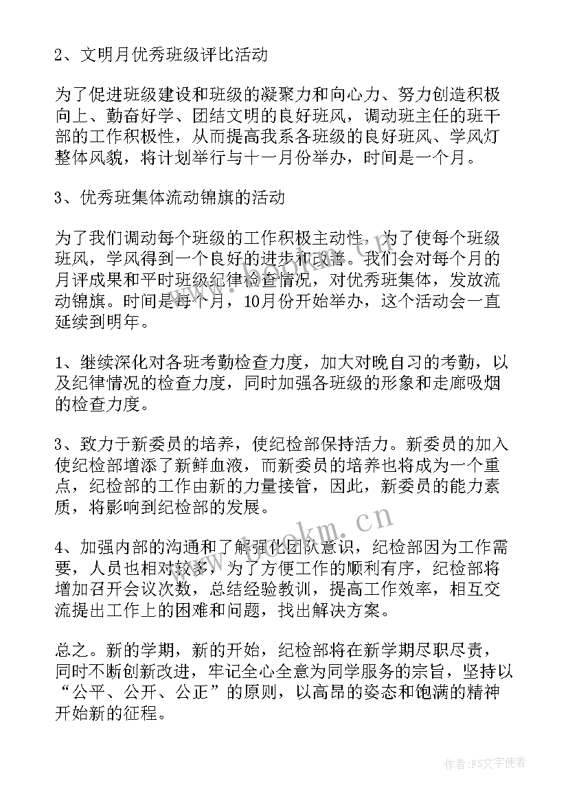 2023年纪检部年度工作计划(优秀9篇)