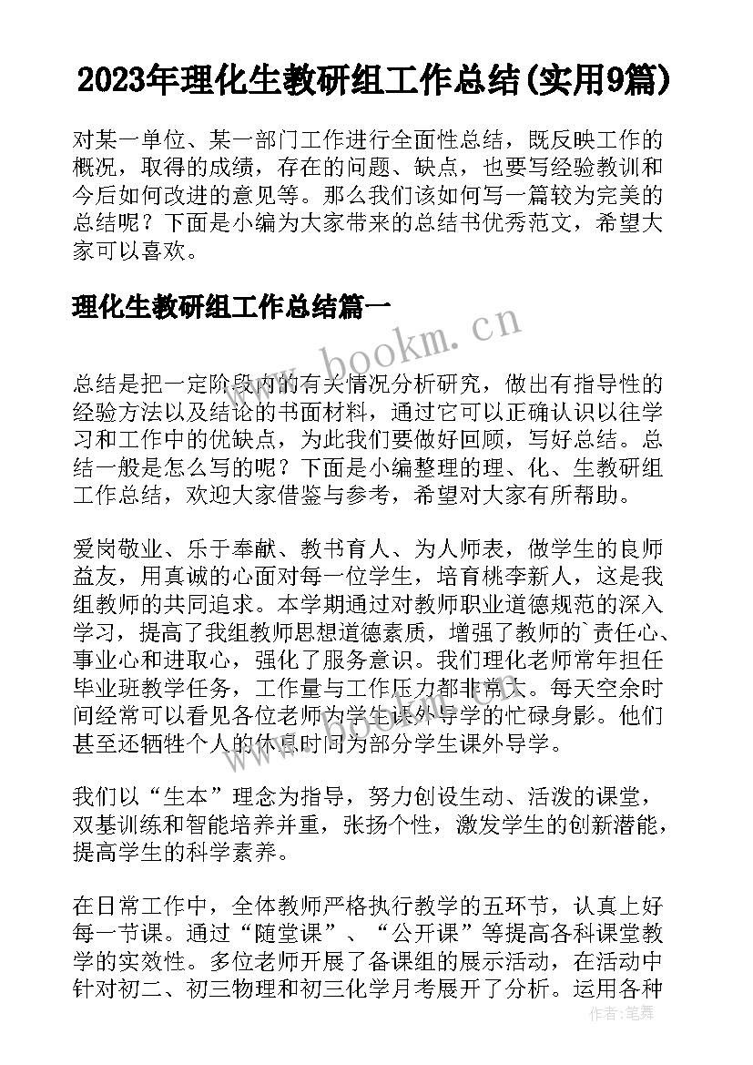 2023年理化生教研组工作总结(实用9篇)