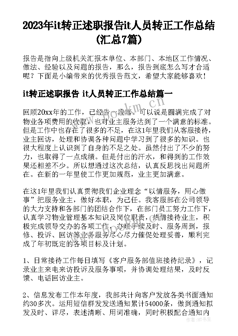 2023年it转正述职报告 it人员转正工作总结(汇总7篇)