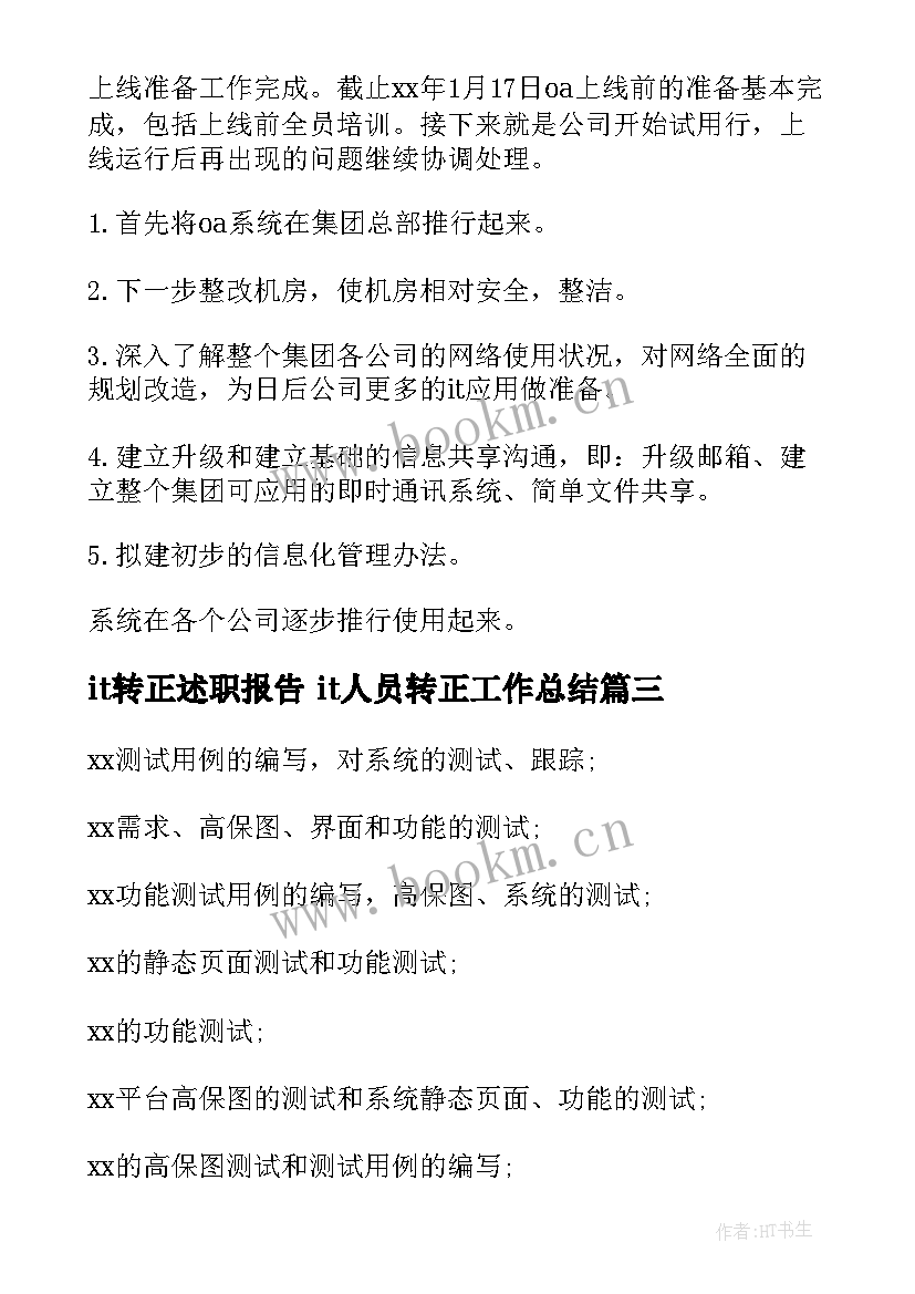 2023年it转正述职报告 it人员转正工作总结(汇总7篇)