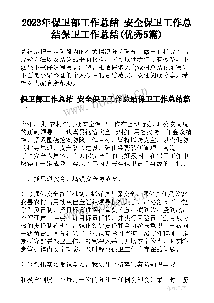 2023年保卫部工作总结 安全保卫工作总结保卫工作总结(优秀5篇)