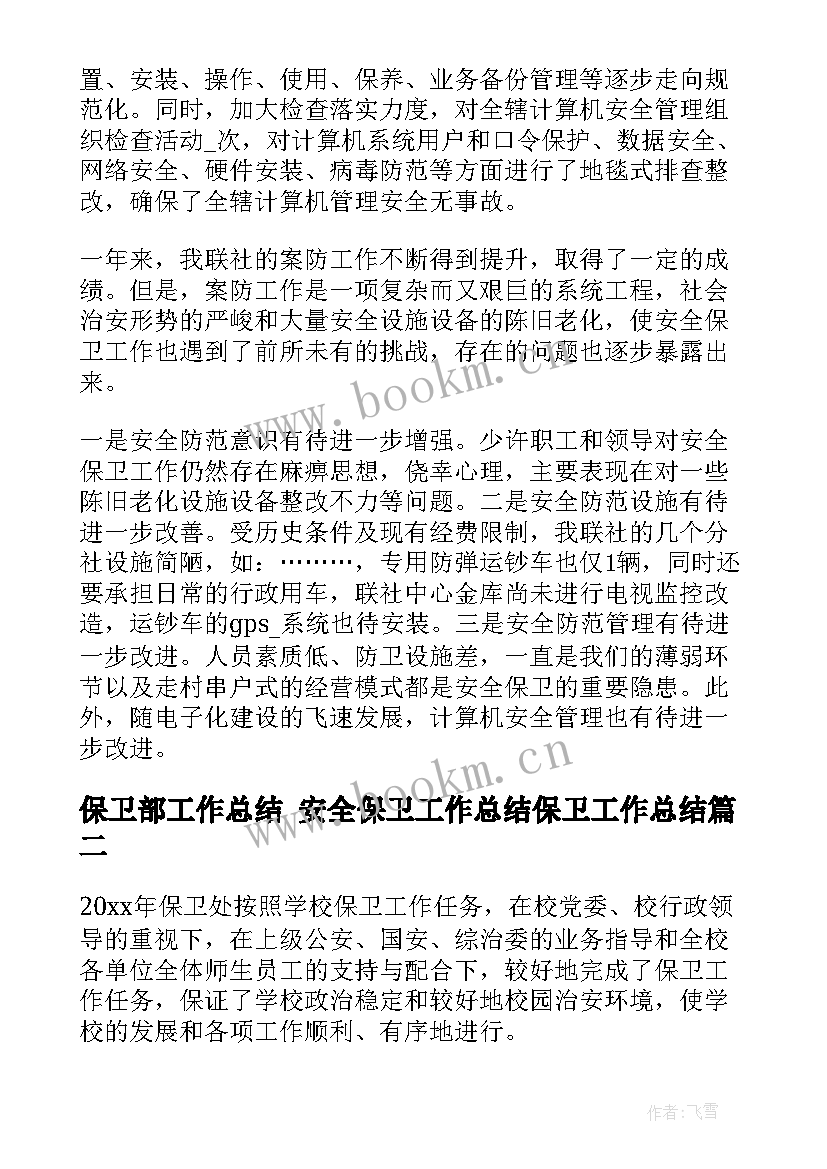 2023年保卫部工作总结 安全保卫工作总结保卫工作总结(优秀5篇)