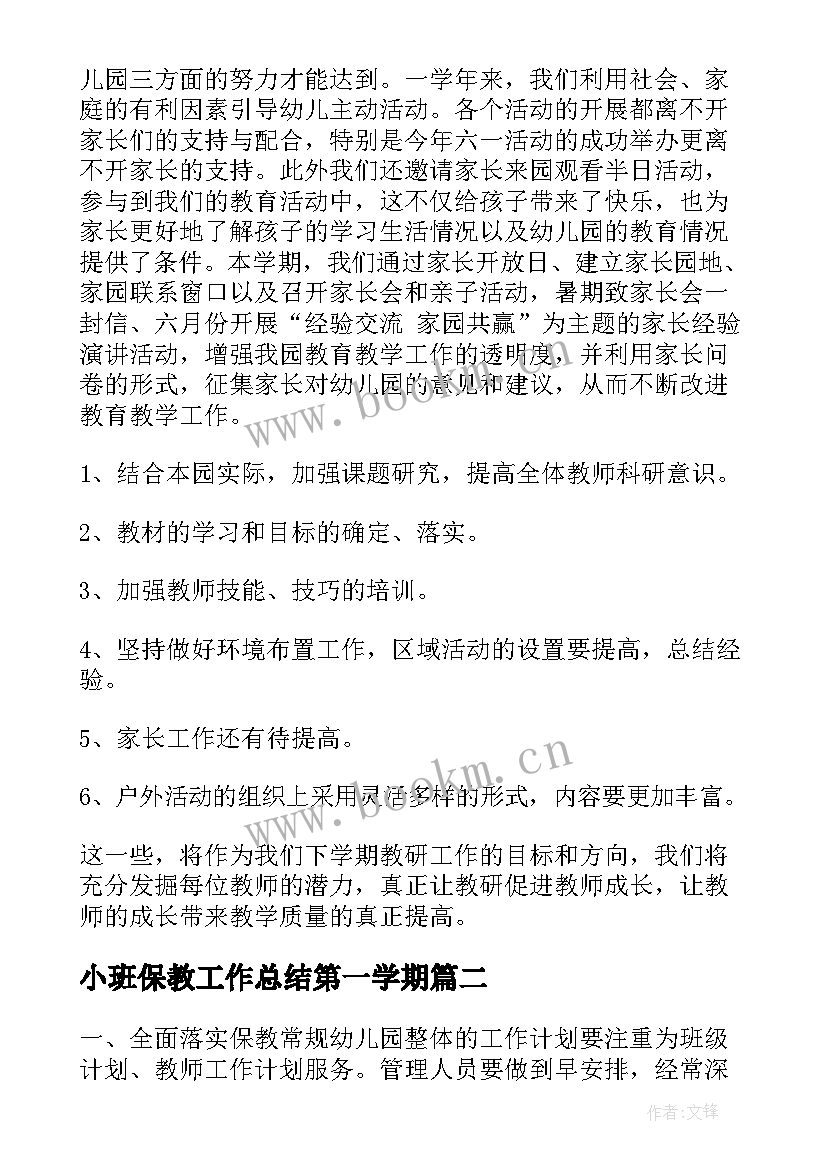 2023年小班保教工作总结第一学期(模板8篇)