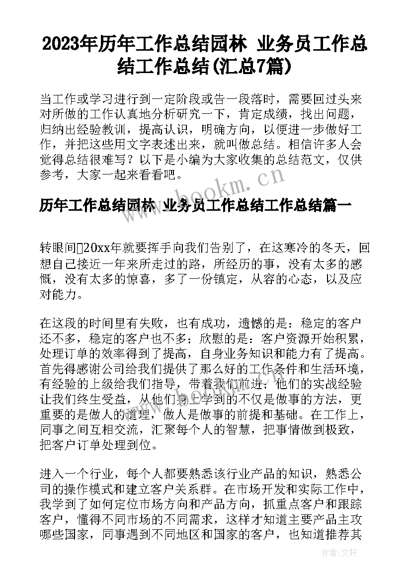 2023年历年工作总结园林 业务员工作总结工作总结(汇总7篇)