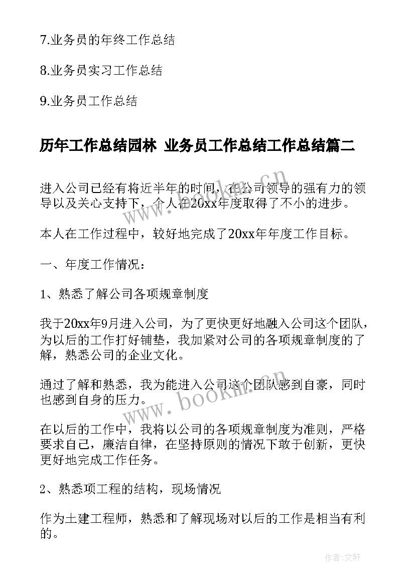 2023年历年工作总结园林 业务员工作总结工作总结(汇总7篇)