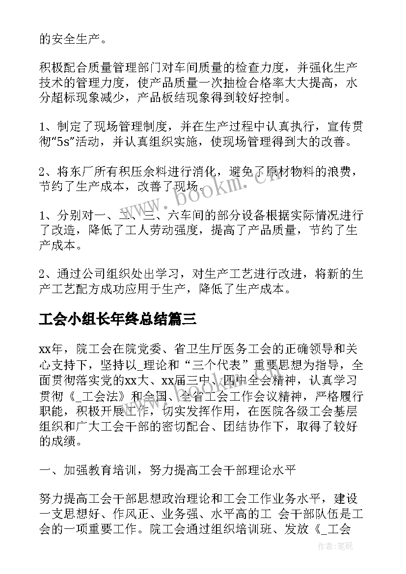 最新工会小组长年终总结(汇总6篇)