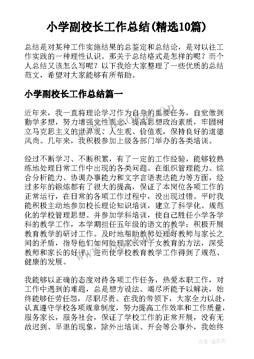 小学副校长工作总结(精选10篇)