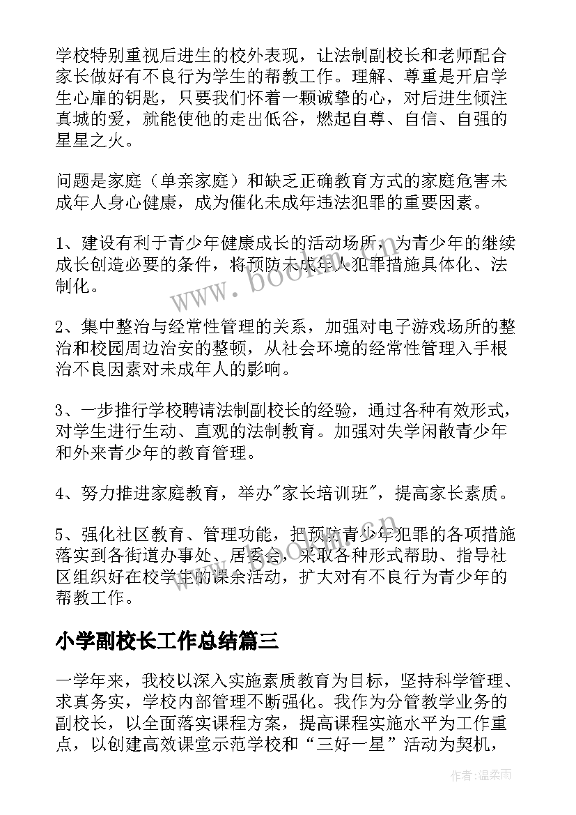 小学副校长工作总结(精选10篇)