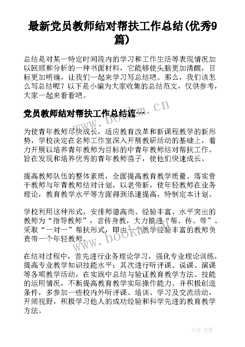 最新党员教师结对帮扶工作总结(优秀9篇)