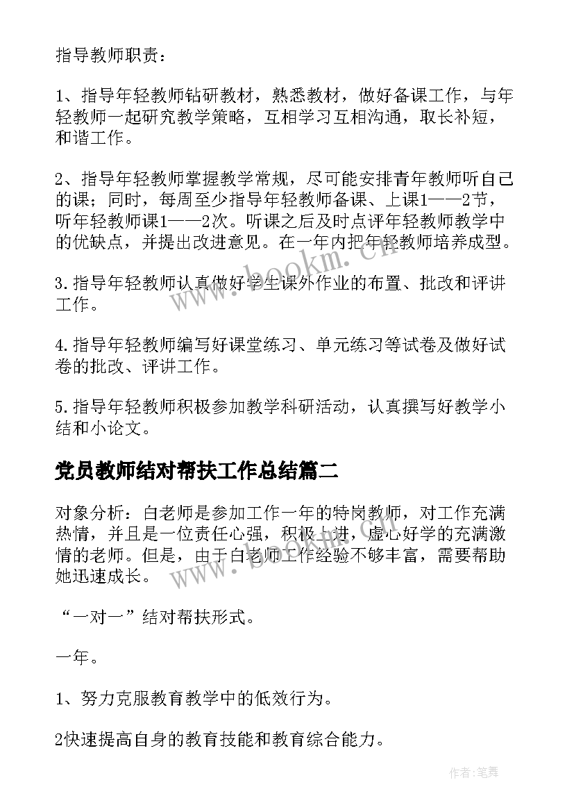 最新党员教师结对帮扶工作总结(优秀9篇)