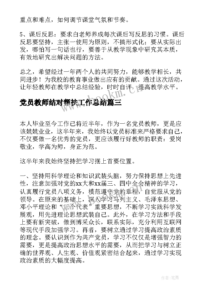 最新党员教师结对帮扶工作总结(优秀9篇)