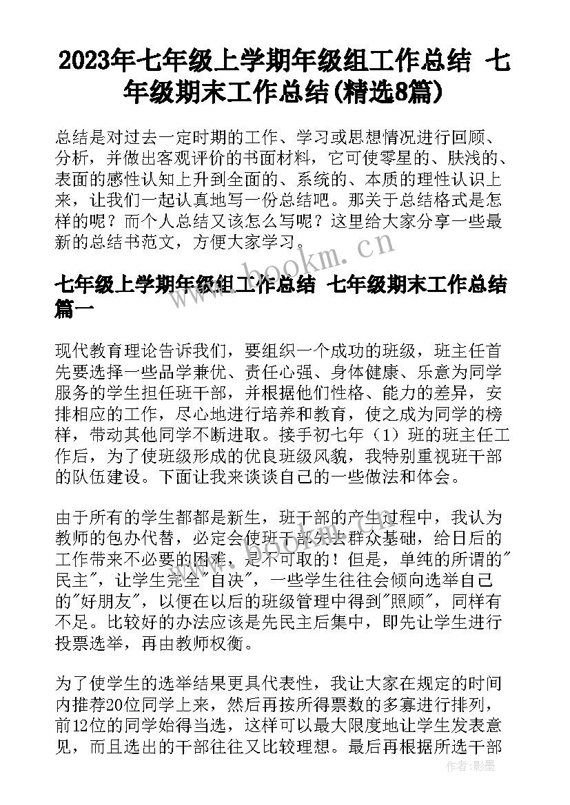 2023年七年级上学期年级组工作总结 七年级期末工作总结(精选8篇)