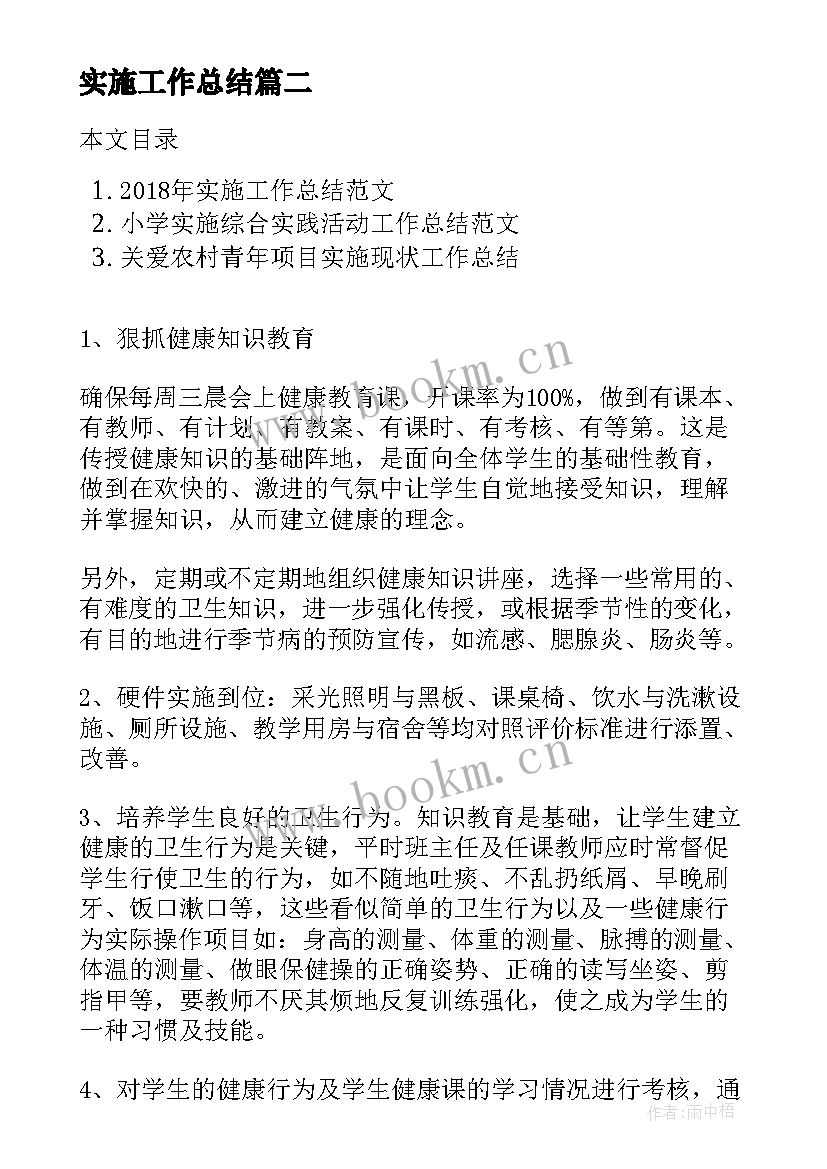 最新实施工作总结(精选8篇)