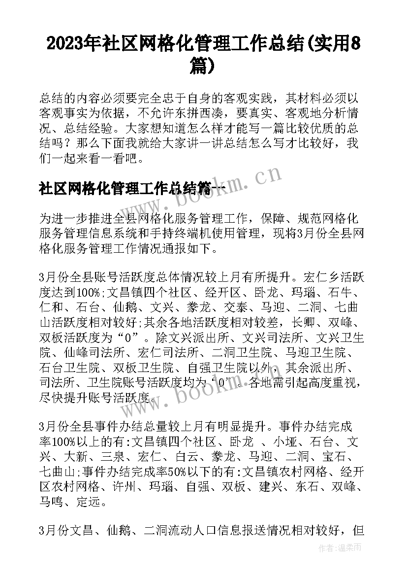 2023年社区网格化管理工作总结(实用8篇)