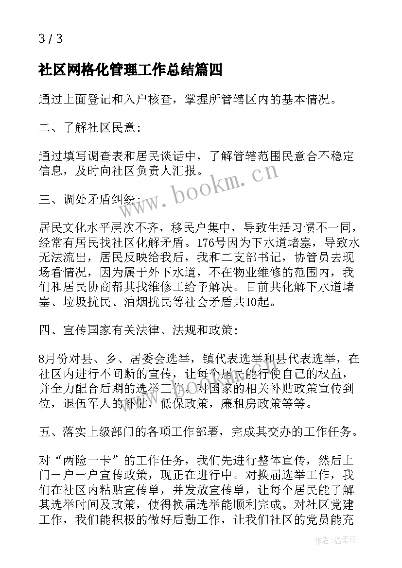 2023年社区网格化管理工作总结(实用8篇)