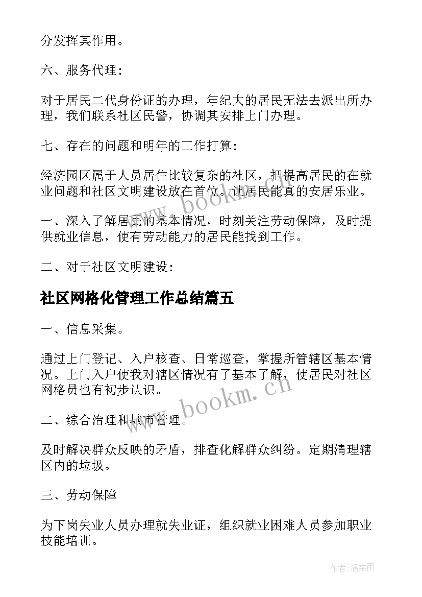 2023年社区网格化管理工作总结(实用8篇)