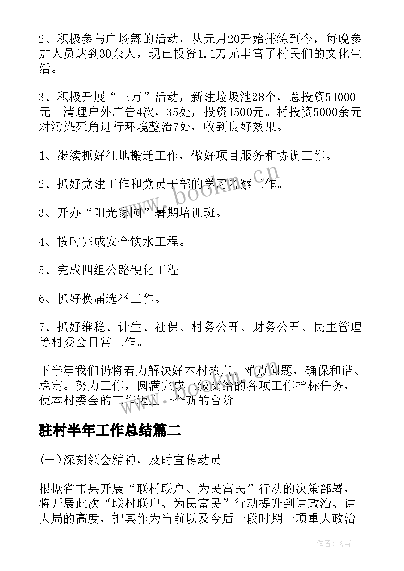 最新驻村半年工作总结(汇总6篇)