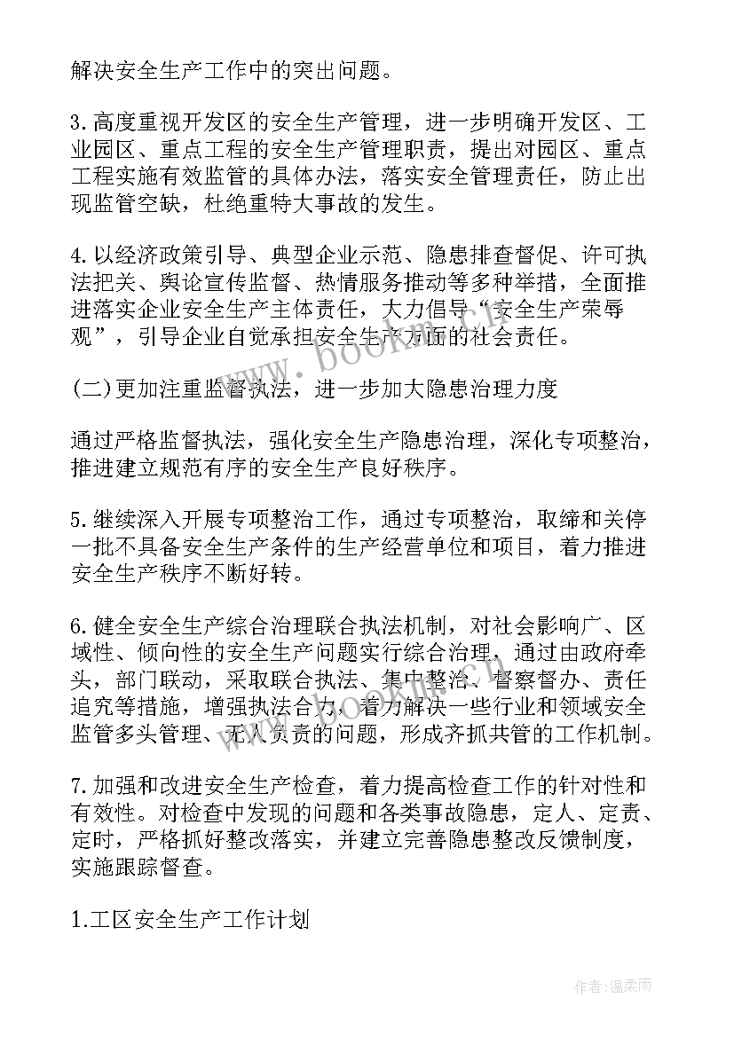 2023年规划办安全生产工作计划 安全生产工作计划(优质6篇)