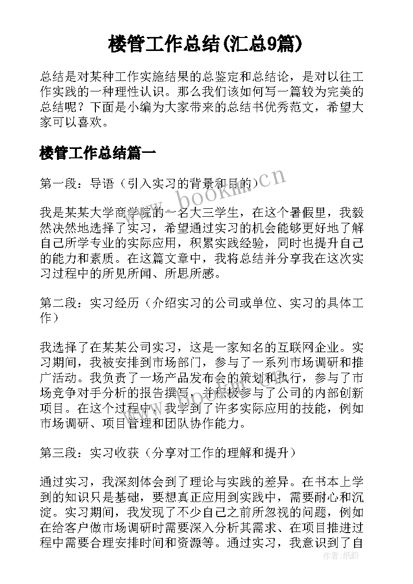 楼管工作总结(汇总9篇)