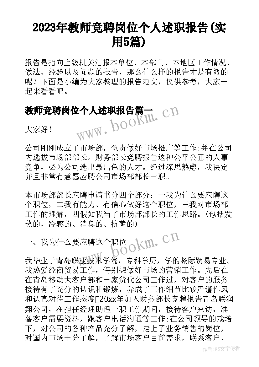 2023年教师竞聘岗位个人述职报告(实用5篇)