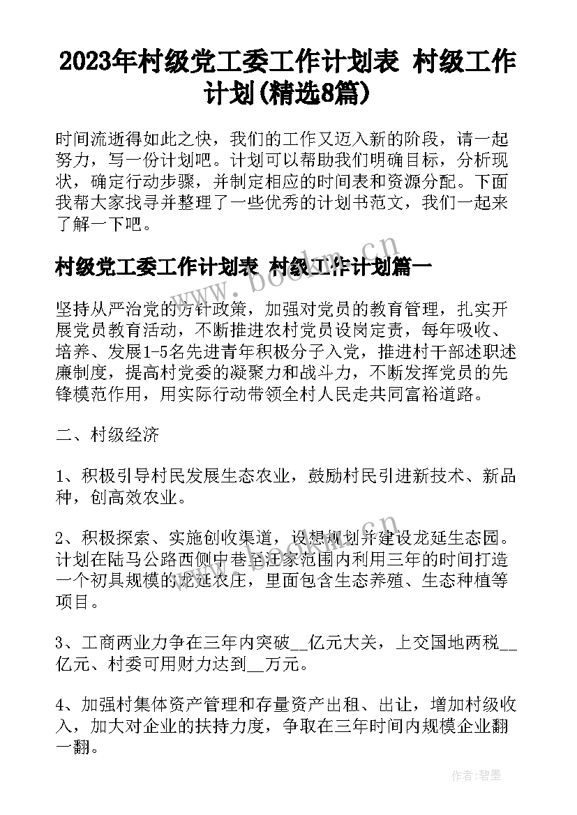 2023年村级党工委工作计划表 村级工作计划(精选8篇)