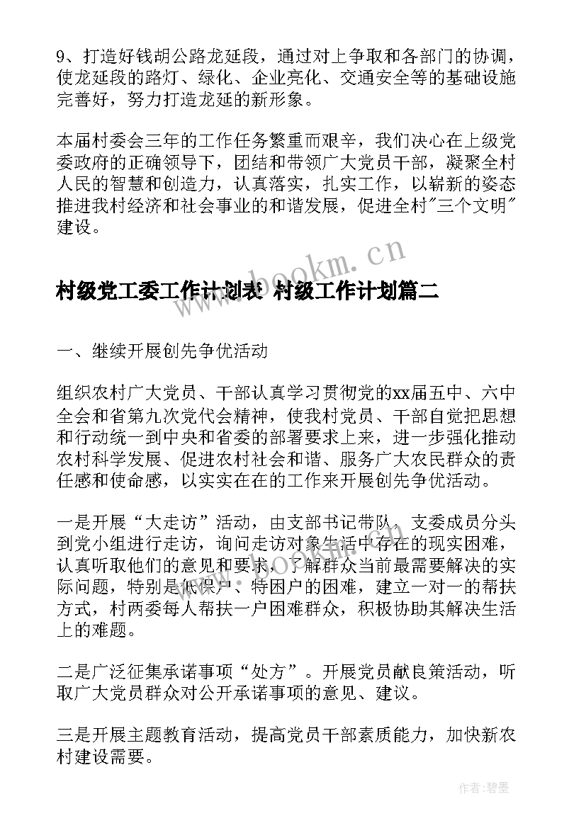 2023年村级党工委工作计划表 村级工作计划(精选8篇)