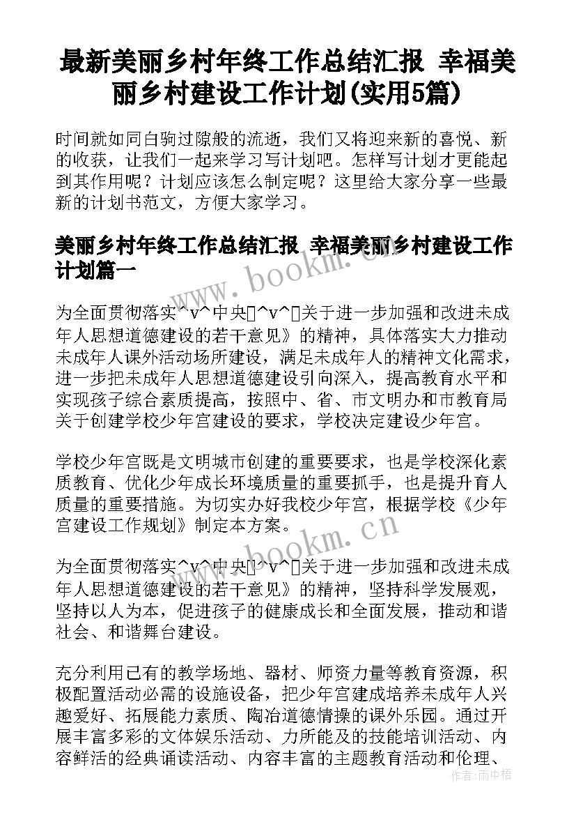 最新美丽乡村年终工作总结汇报 幸福美丽乡村建设工作计划(实用5篇)