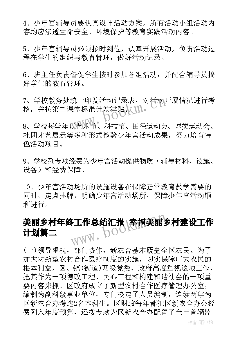 最新美丽乡村年终工作总结汇报 幸福美丽乡村建设工作计划(实用5篇)