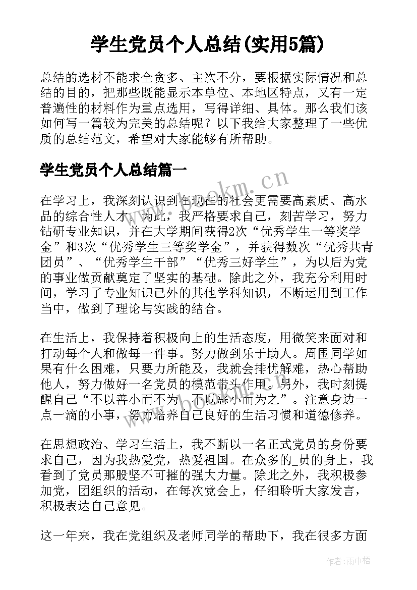 学生党员个人总结(实用5篇)