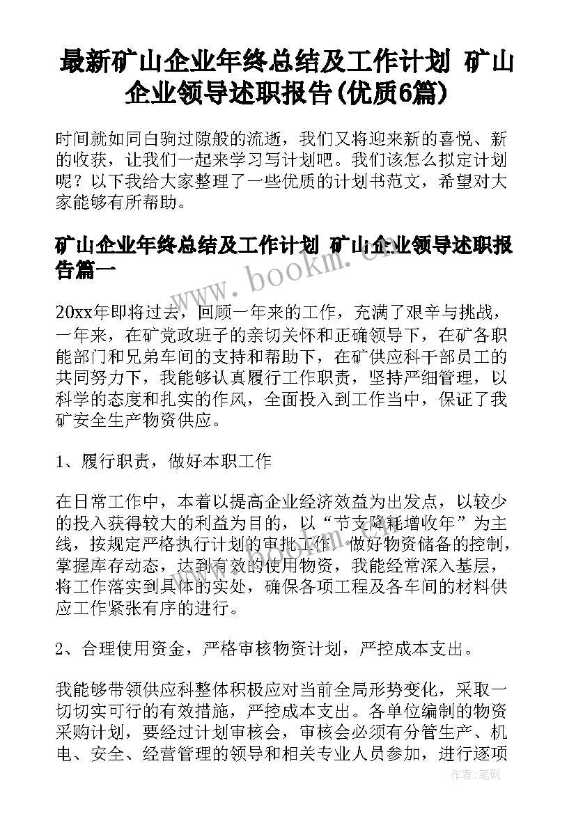 最新矿山企业年终总结及工作计划 矿山企业领导述职报告(优质6篇)