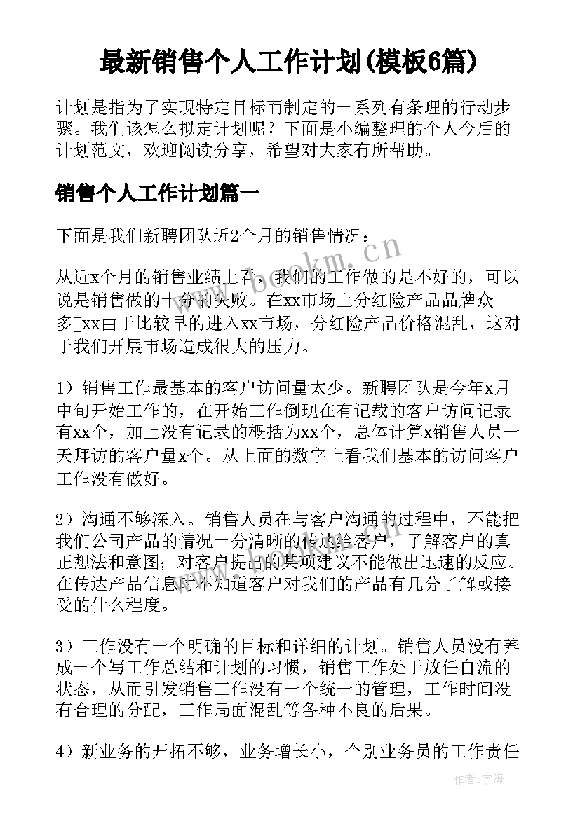 最新销售个人工作计划(模板6篇)