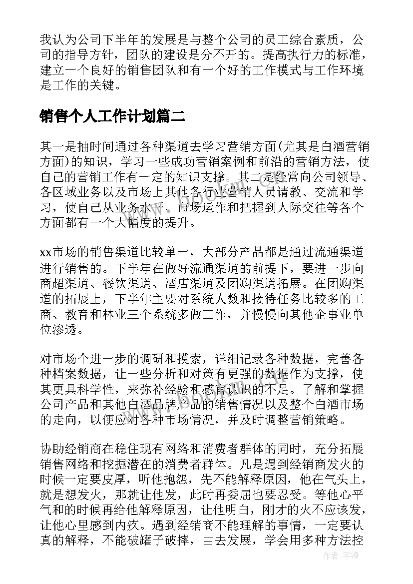 最新销售个人工作计划(模板6篇)