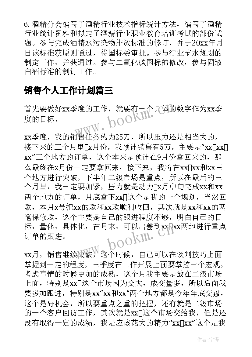 最新销售个人工作计划(模板6篇)