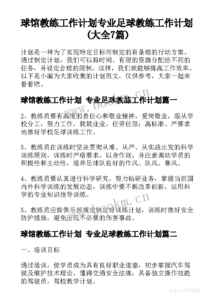 球馆教练工作计划 专业足球教练工作计划(大全7篇)