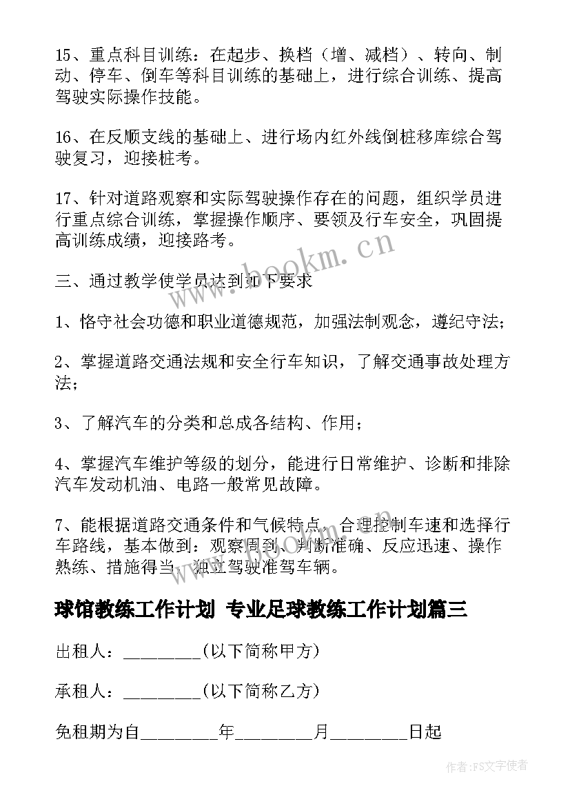 球馆教练工作计划 专业足球教练工作计划(大全7篇)