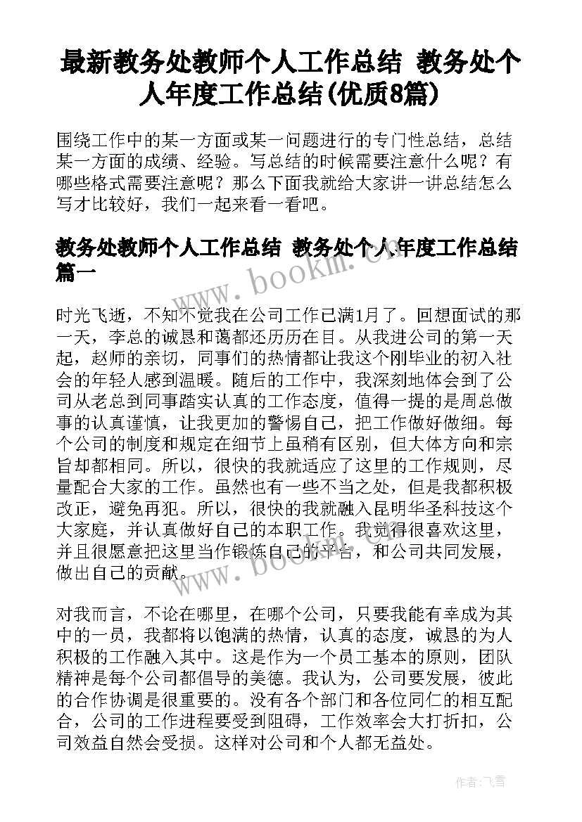 最新教务处教师个人工作总结 教务处个人年度工作总结(优质8篇)