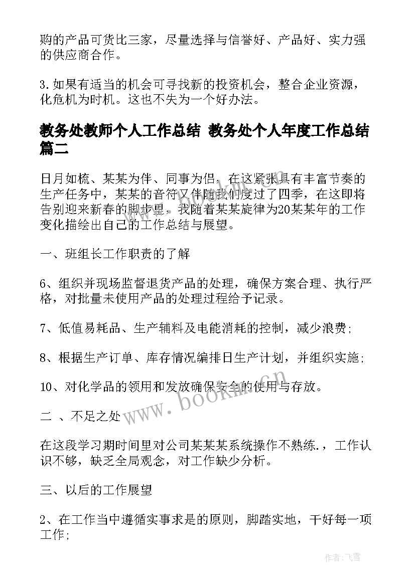 最新教务处教师个人工作总结 教务处个人年度工作总结(优质8篇)