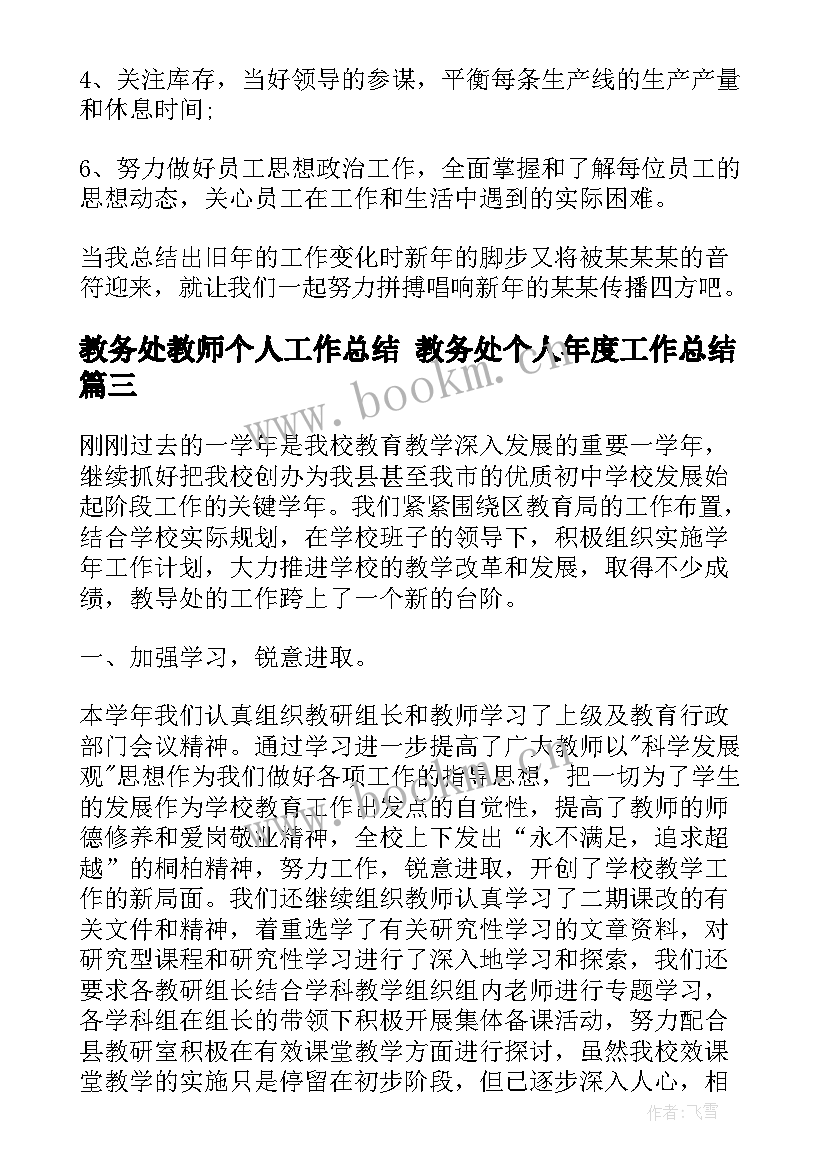 最新教务处教师个人工作总结 教务处个人年度工作总结(优质8篇)