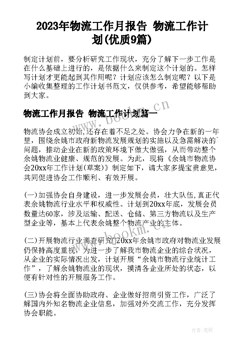 2023年物流工作月报告 物流工作计划(优质9篇)