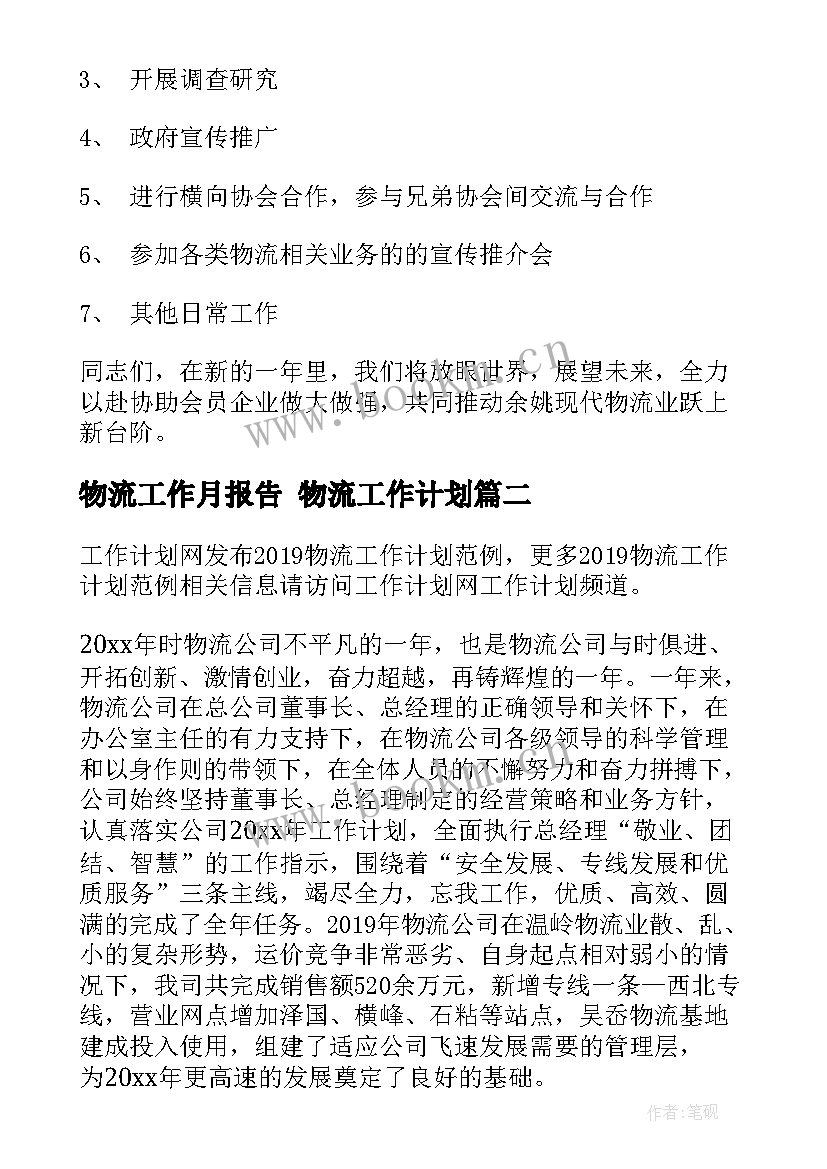 2023年物流工作月报告 物流工作计划(优质9篇)