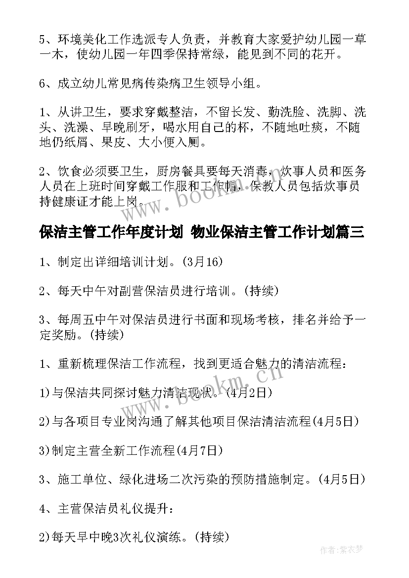 保洁主管工作年度计划 物业保洁主管工作计划(优秀6篇)