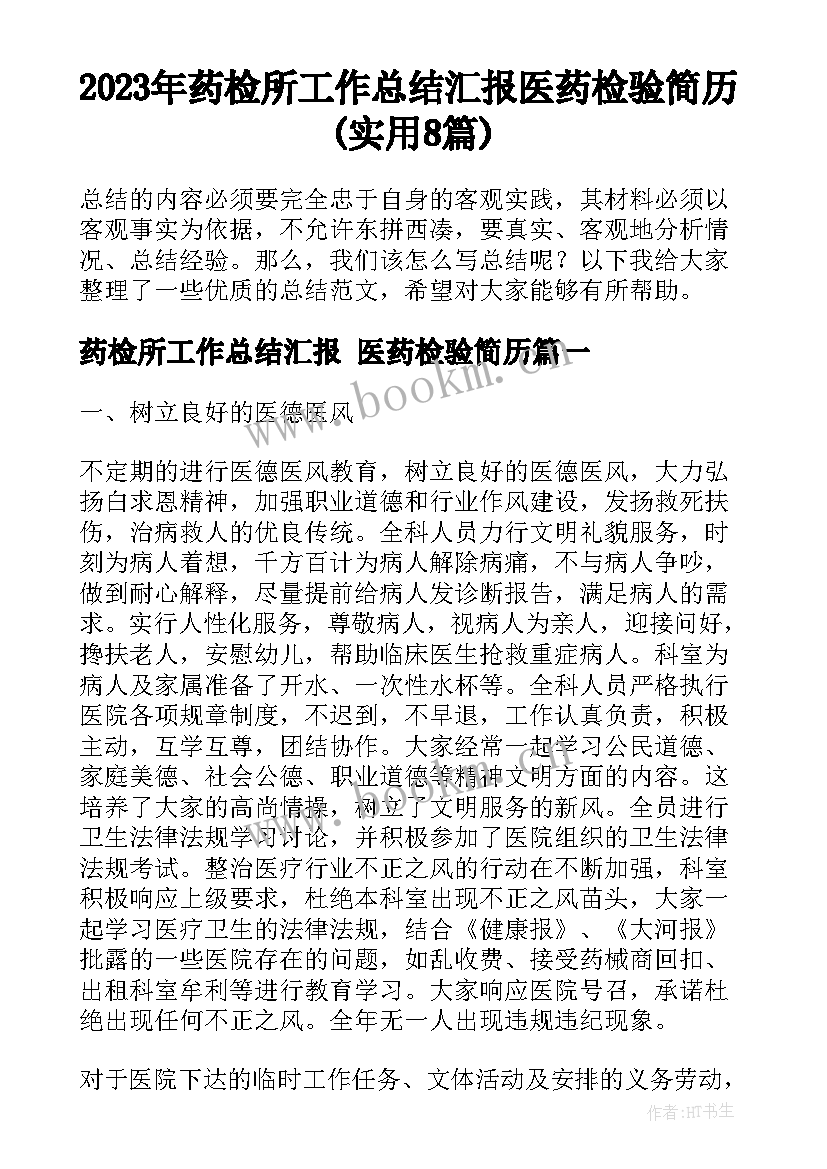 2023年药检所工作总结汇报 医药检验简历(实用8篇)