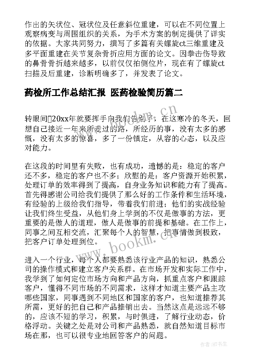 2023年药检所工作总结汇报 医药检验简历(实用8篇)