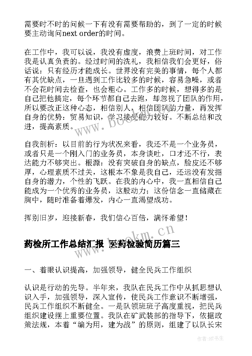 2023年药检所工作总结汇报 医药检验简历(实用8篇)