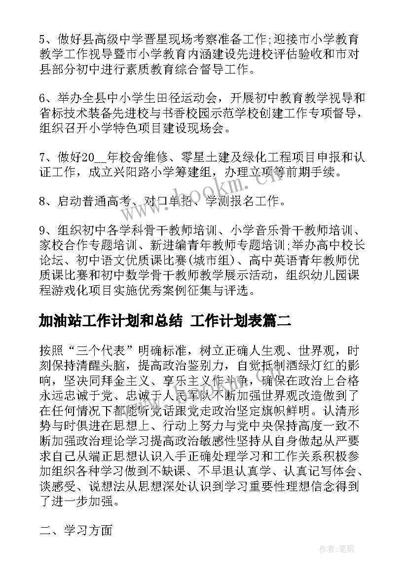 加油站工作计划和总结 工作计划表(模板7篇)